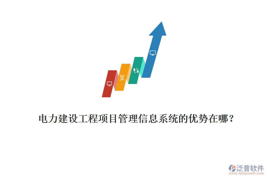 電力建設(shè)工程項(xiàng)目管理信息系統(tǒng)的優(yōu)勢(shì)在哪？