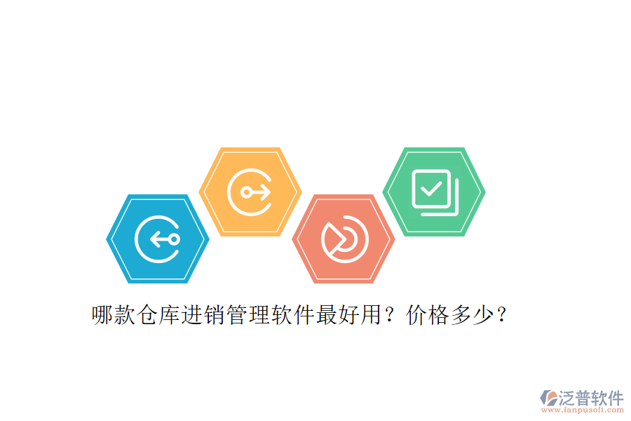 哪款倉(cāng)庫(kù)進(jìn)銷(xiāo)管理軟件最好用？?jī)r(jià)格多少？