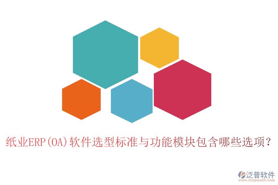 紙業(yè)ERP(OA)軟件選型標準與功能模塊包含哪些選項？