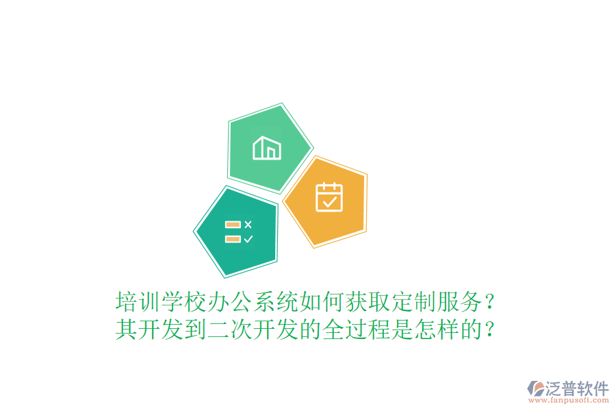  培訓學校辦公系統(tǒng)如何獲取定制服務？其開發(fā)到<a href=http://www.theonlineadagency.com/Implementation/kaifa/ target=_blank class=infotextkey>二次開發(fā)</a>的全過程是怎樣的？