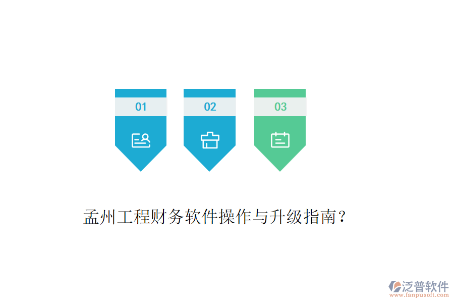 孟州工程財(cái)務(wù)軟件操作與升級指南？
