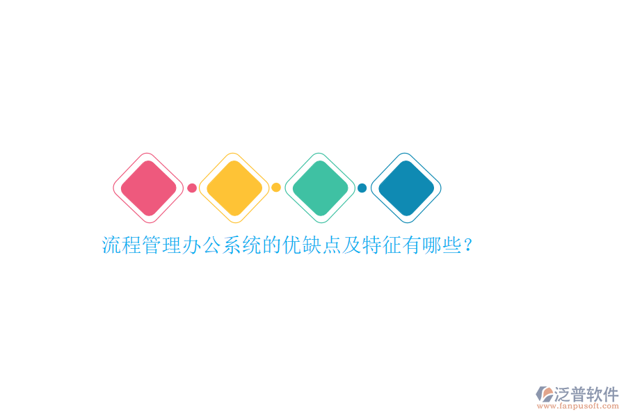 流程管理辦公系統(tǒng)的優(yōu)缺點(diǎn)及特征有哪些？