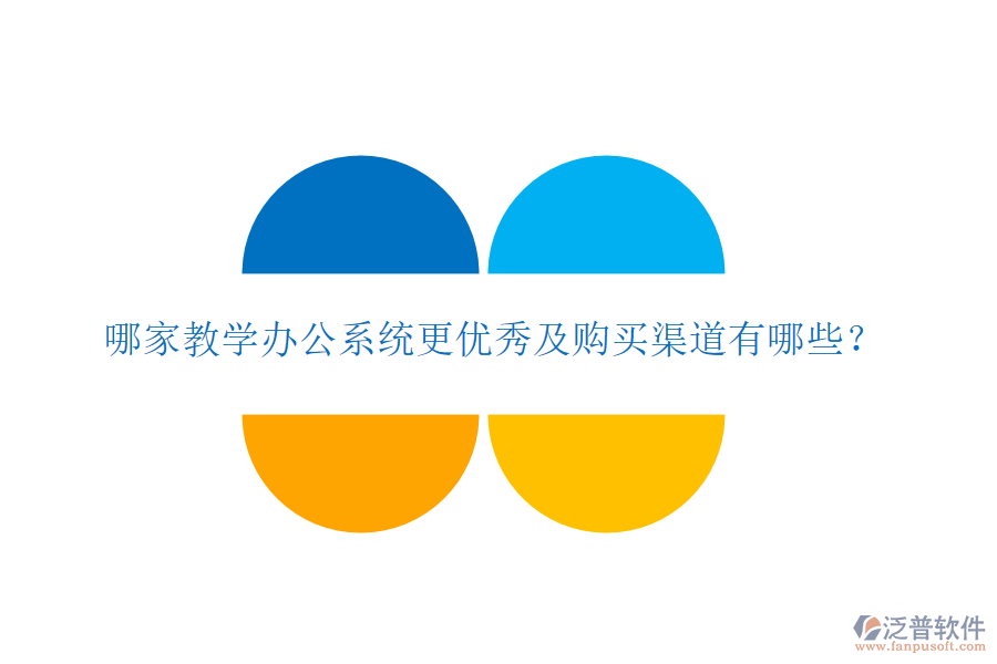  哪家教學(xué)辦公系統(tǒng)更優(yōu)秀及購(gòu)買渠道有哪些？