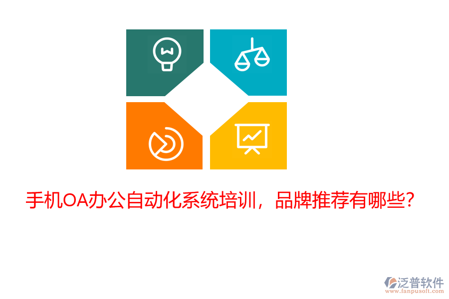 手機(jī)OA辦公自動(dòng)化系統(tǒng)培訓(xùn)，品牌推薦有哪些？