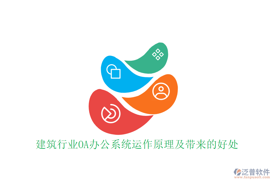  建筑行業(yè)OA辦公系統(tǒng)運(yùn)作原理及帶來(lái)的好處