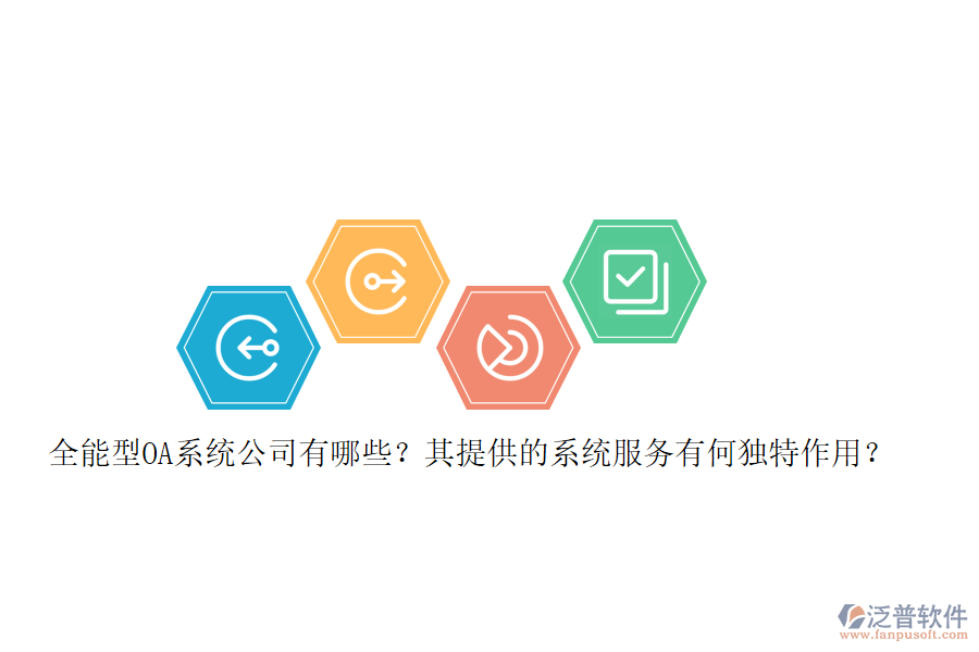 全能型OA系統(tǒng)公司有哪些？其提供的系統(tǒng)服務(wù)有何獨(dú)特作用？