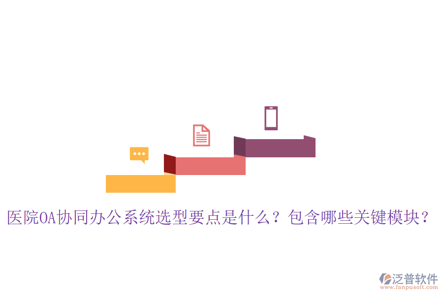  醫(yī)院OA協(xié)同辦公系統(tǒng)選型要點是什么？包含哪些關(guān)鍵模塊？
