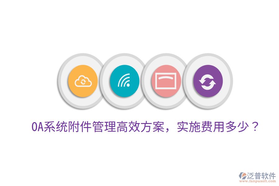  OA系統(tǒng)附件管理高效方案，實施費用多少？