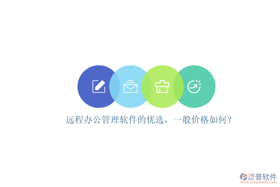 遠(yuǎn)程辦公管理軟件的優(yōu)選，一般價(jià)格如何？