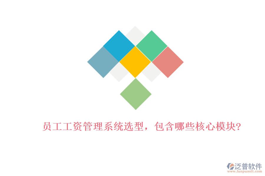 員工工資管理系統(tǒng)選型，包含哪些核心模塊?