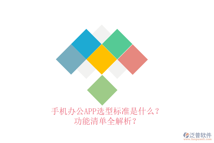 手機辦公APP選型標準是什么？功能清單全解析？