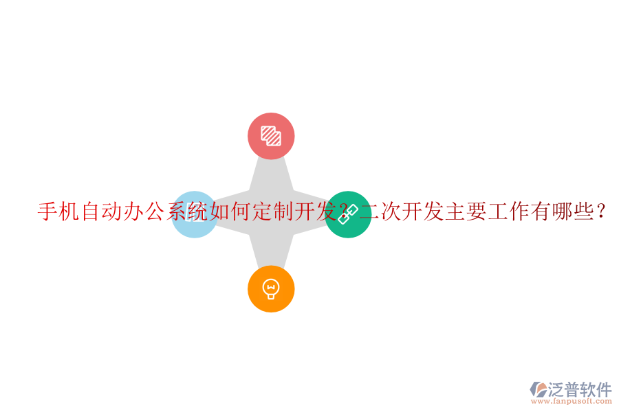  手機自動辦公系統(tǒng)如何定制開發(fā)？<a href=http://www.theonlineadagency.com/Implementation/kaifa/ target=_blank class=infotextkey>二次開發(fā)</a>主要工作有哪些？