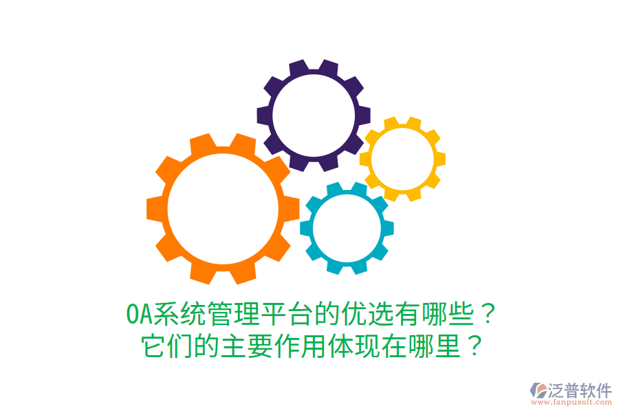  OA系統(tǒng)管理平臺(tái)的優(yōu)選有哪些？它們的主要作用體現(xiàn)在哪里？