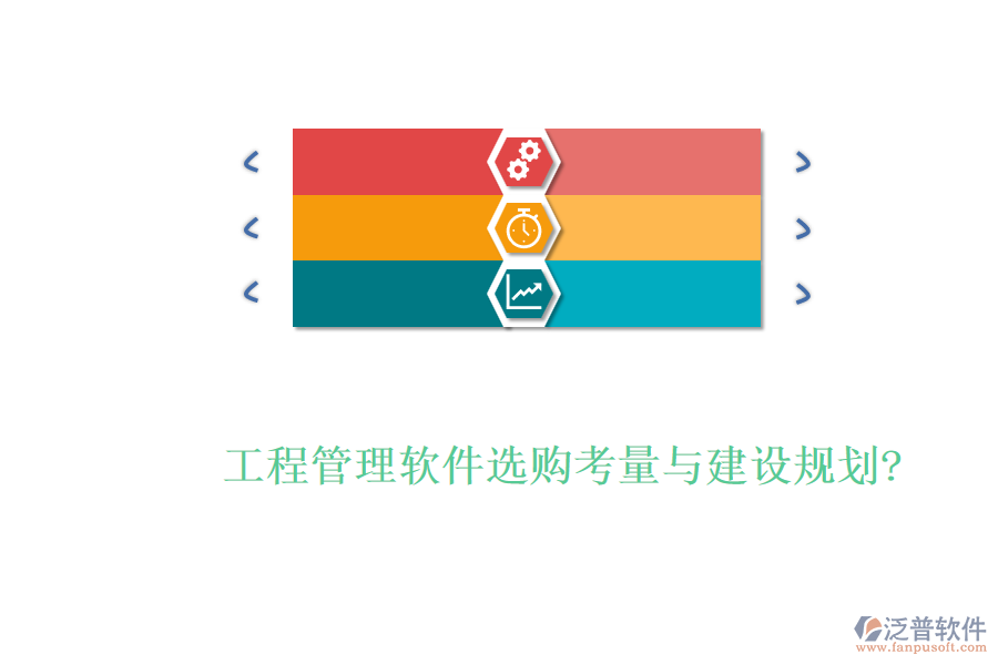 工程管理軟件選購(gòu)考量與建設(shè)規(guī)劃?