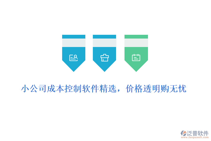 小公司成本控制軟件精選，價格透明購無憂