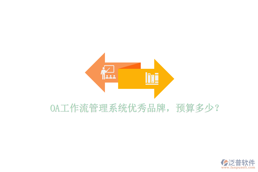 OA工作流管理系統(tǒng)優(yōu)秀品牌，預(yù)算多少？