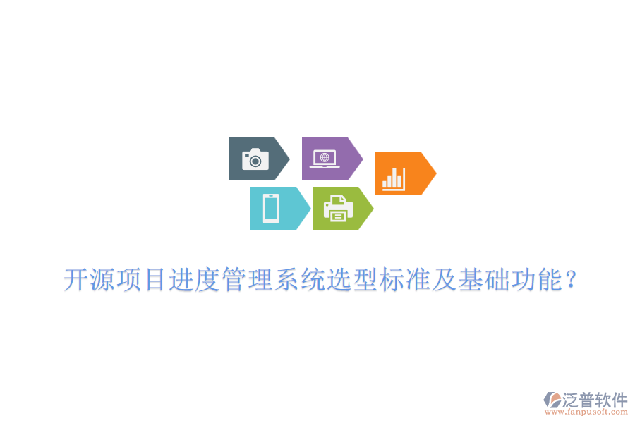 開源項(xiàng)目進(jìn)度管理系統(tǒng)選型標(biāo)準(zhǔn)及基礎(chǔ)功能？