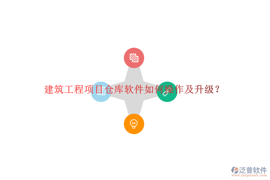 建筑工程項(xiàng)目倉(cāng)庫(kù)軟件如何操作及升級(jí)?