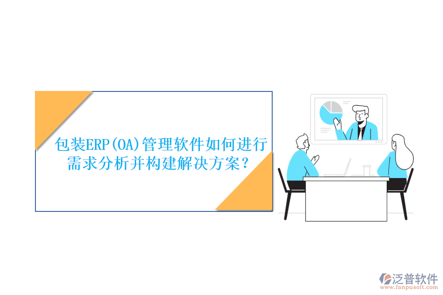 包裝ERP(OA)管理軟件如何進行需求分析并構(gòu)建解決方案？