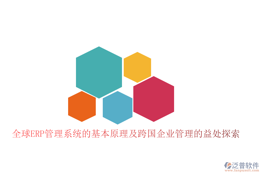 全球ERP管理系統(tǒng)的基本原理及跨國(guó)企業(yè)管理的益處探索