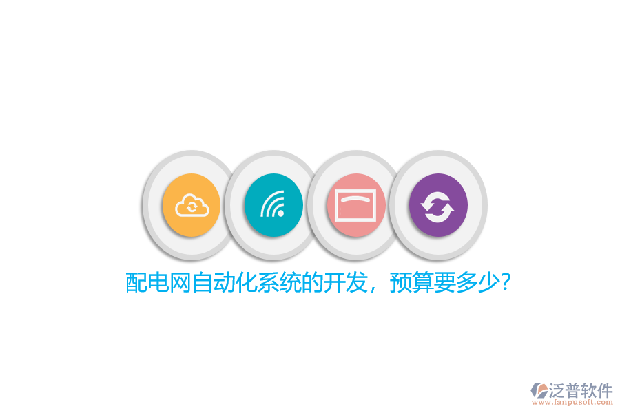 配電網(wǎng)自動(dòng)化系統(tǒng)的開發(fā)，預(yù)算要多少？