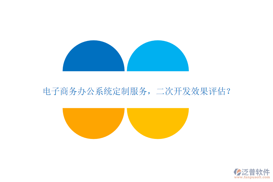 電子商務(wù)辦公系統(tǒng)定制服務(wù)，<a href=http://www.theonlineadagency.com/Implementation/kaifa/ target=_blank class=infotextkey>二次開發(fā)</a>效果評估？