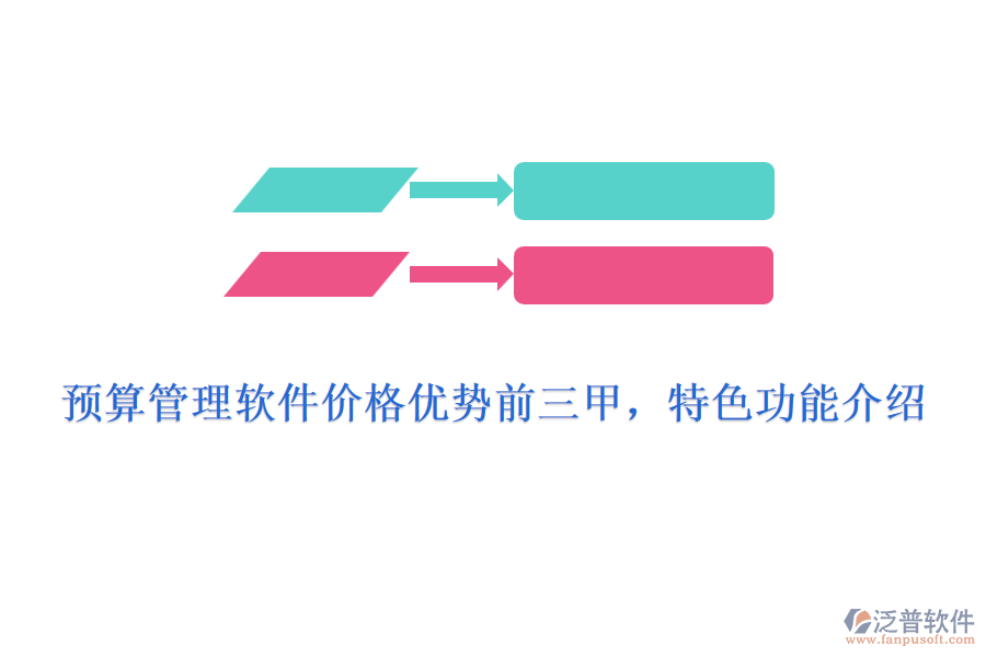 預(yù)算管理軟件價(jià)格優(yōu)勢(shì)前三甲，特色功能介紹