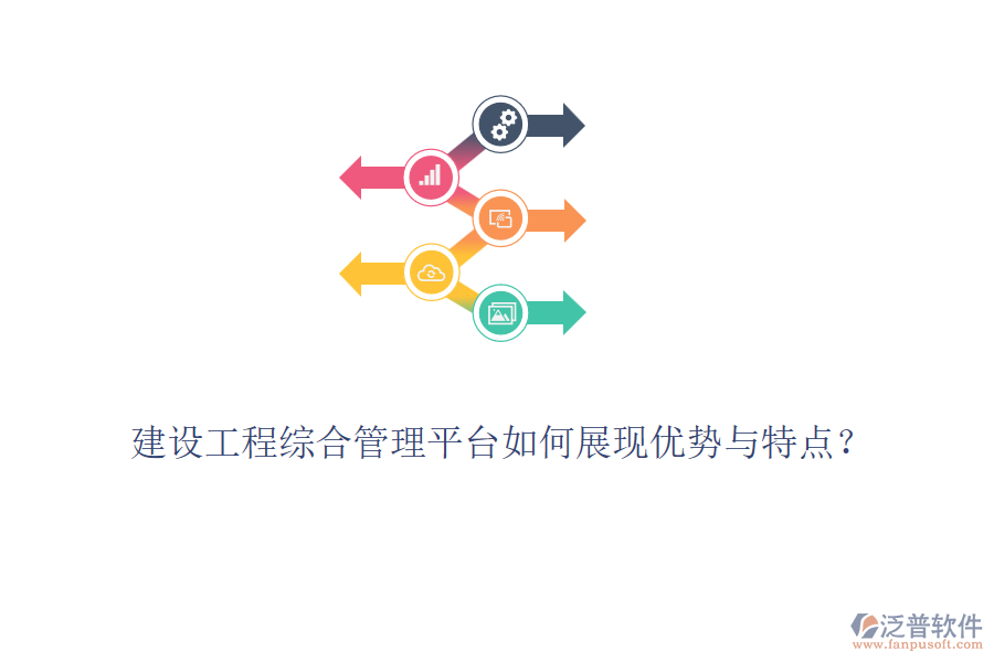 建設工程綜合管理平臺如何展現(xiàn)優(yōu)勢與特點？
