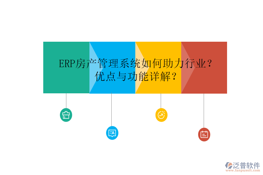 ERP房產(chǎn)管理系統(tǒng)如何助力行業(yè)？優(yōu)點與功能詳解？