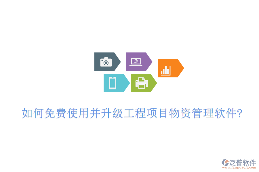 如何免費(fèi)使用并升級工程項(xiàng)目物資管理軟件?