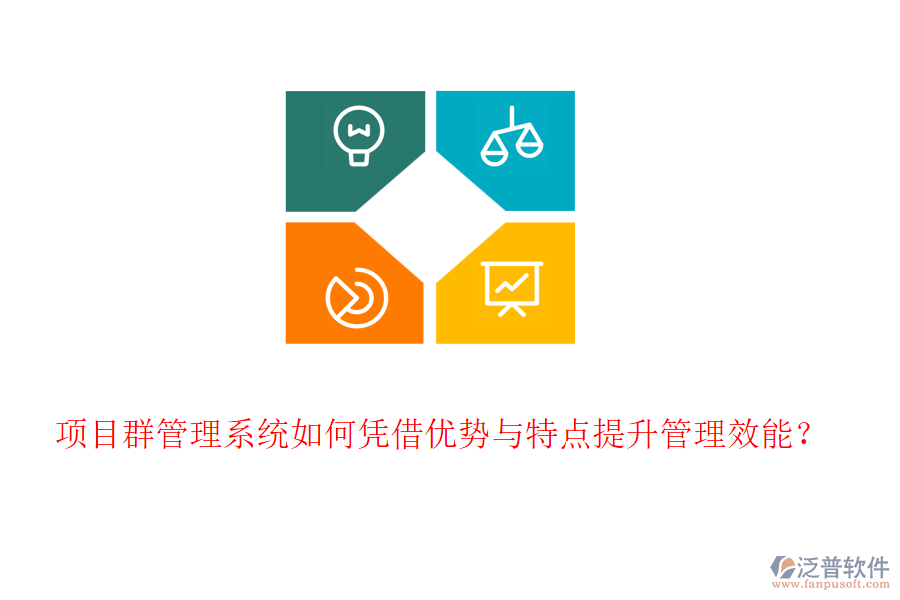 項目群管理系統(tǒng)如何憑借優(yōu)勢與特點提升管理效能？