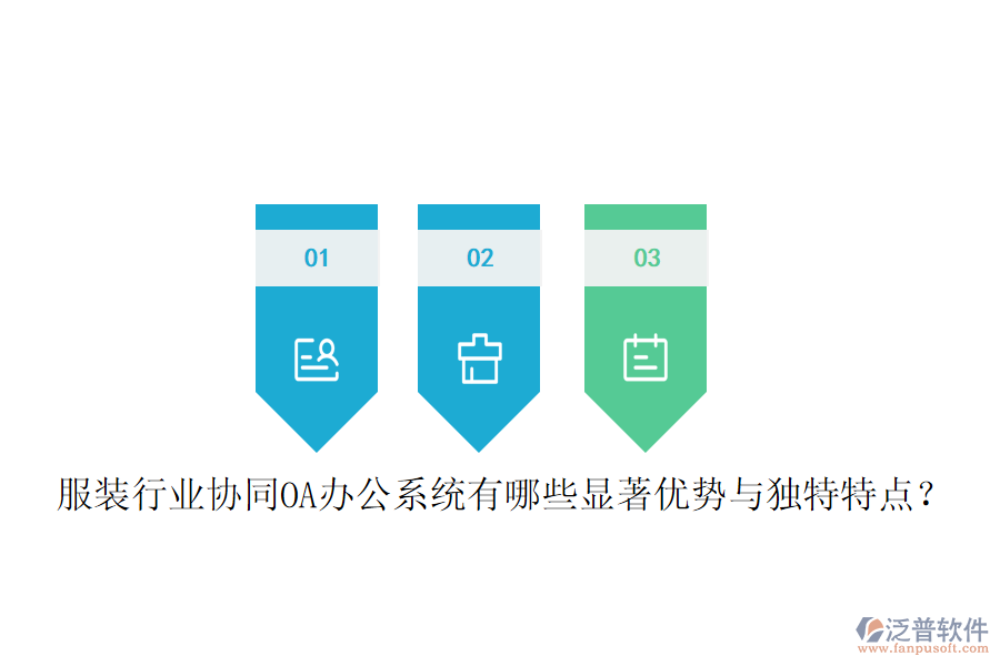  服裝行業(yè)協(xié)同OA辦公系統(tǒng)有哪些顯著優(yōu)勢(shì)與獨(dú)特特點(diǎn)？