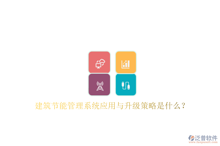 建筑節(jié)能管理系統(tǒng)應(yīng)用與升級(jí)策略是什么?