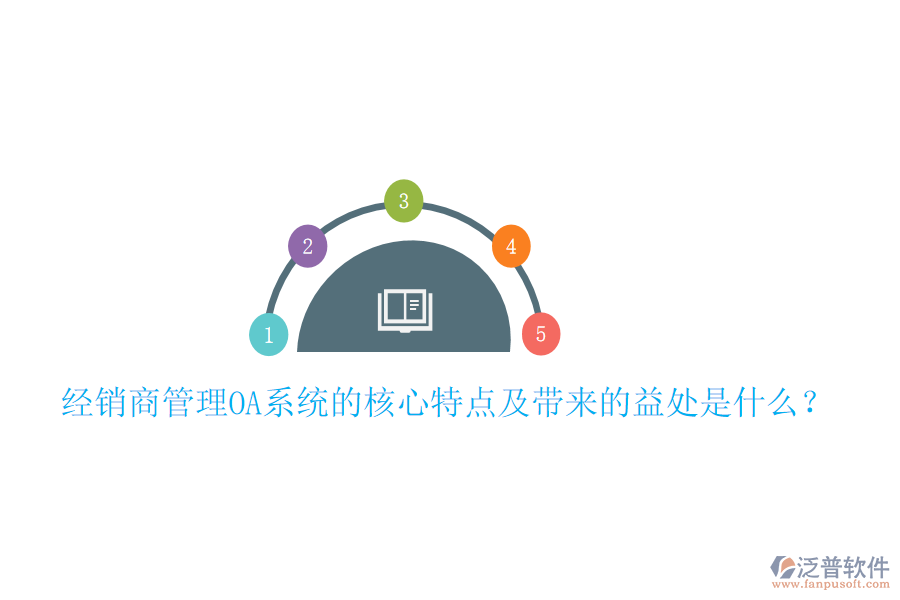  經(jīng)銷商管理OA系統(tǒng)的核心特點及帶來的益處是什么？