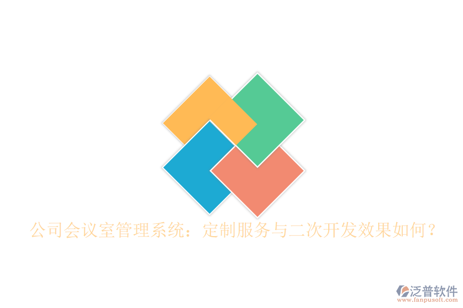  公司會(huì)議室管理系統(tǒng)：定制服務(wù)與二次開(kāi)發(fā)效果如何？