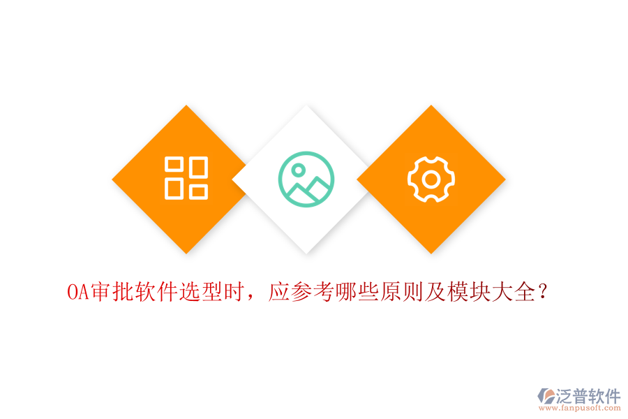OA審批軟件選型時(shí)，應(yīng)參考哪些原則及模塊大全？
