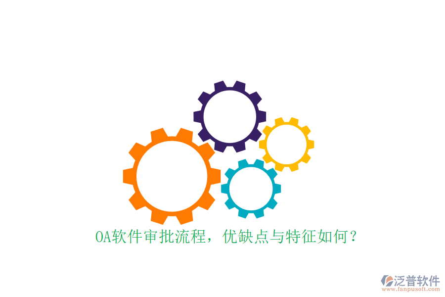 OA軟件審批流程，優(yōu)缺點(diǎn)與特征如何？