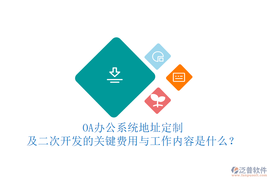 OA<a href=http://www.theonlineadagency.com/oa/ target=_blank class=infotextkey>辦公系統(tǒng)</a>地址定制及<a href=http://www.theonlineadagency.com/Implementation/kaifa/ target=_blank class=infotextkey>二次開發(fā)</a>的關(guān)鍵費用與工作內(nèi)容是什么？
