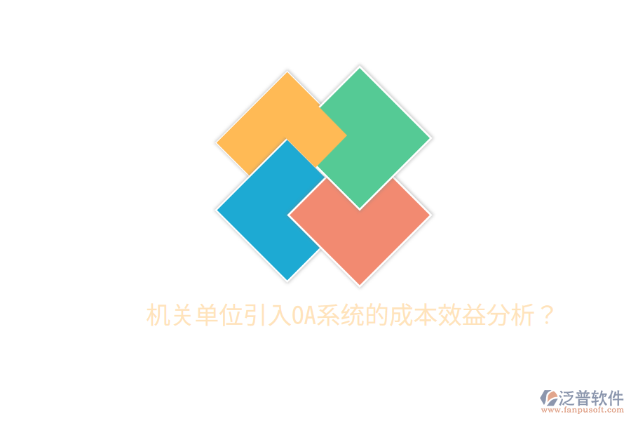  機(jī)關(guān)單位引入OA系統(tǒng)的成本效益分析？