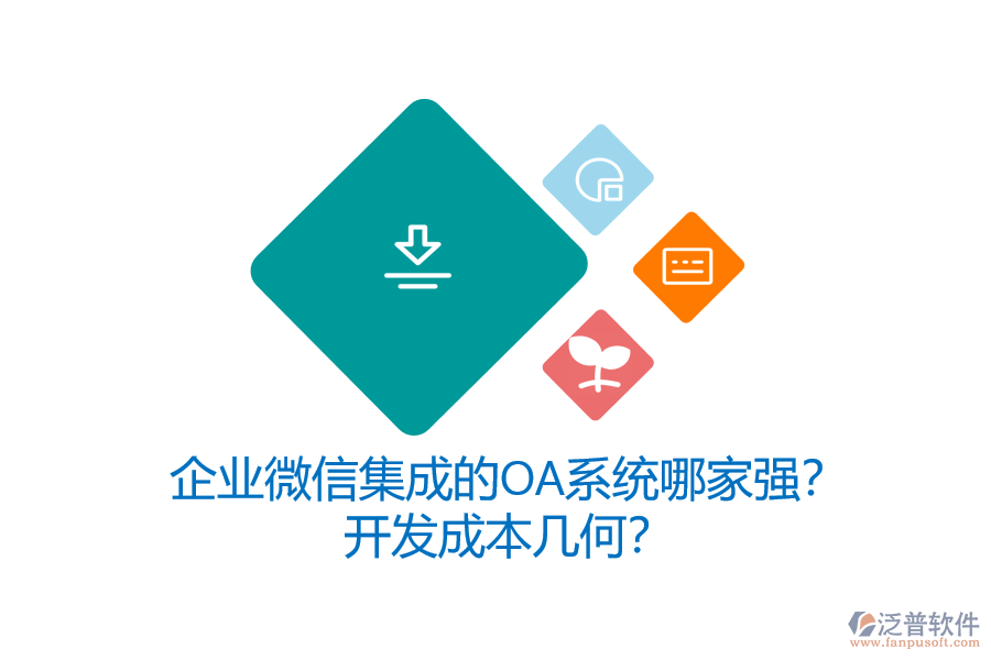 企業(yè)微信集成的OA系統(tǒng)哪家強(qiáng)？開發(fā)成本幾何？