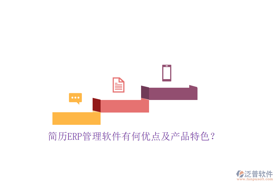 簡歷ERP管理軟件有何優(yōu)點(diǎn)及產(chǎn)品特色？