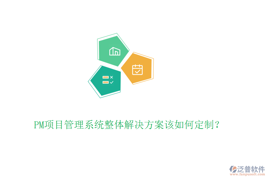 PM項目管理系統(tǒng)整體解決方案該如何定制？