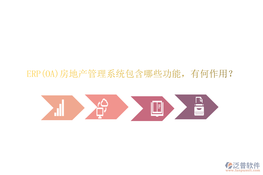 ERP(OA)房地產(chǎn)管理系統(tǒng)包含哪些功能，有何作用？