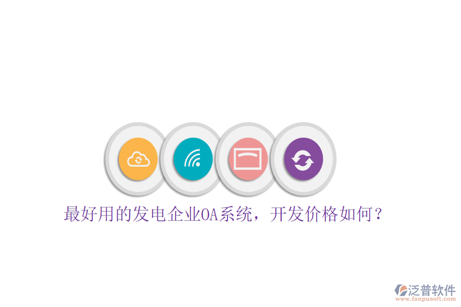  最好用的發(fā)電企業(yè)OA系統，開發(fā)價格如何？