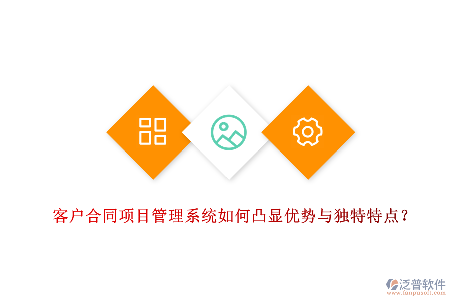 客戶合同項(xiàng)目管理系統(tǒng)如何凸顯優(yōu)勢與獨(dú)特特點(diǎn)？
