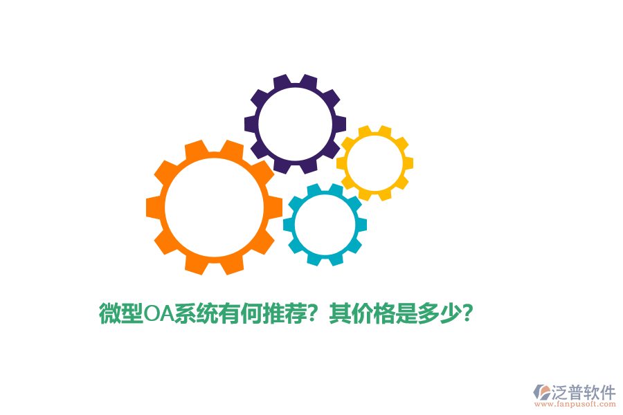微型OA系統(tǒng)有何推薦？其價格是多少？