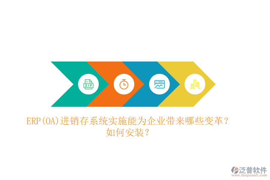 ERP(OA)進(jìn)銷存系統(tǒng)實施能為企業(yè)帶來哪些變革？如何安裝？