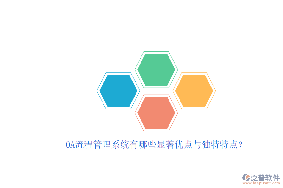 OA流程管理系統(tǒng)有哪些顯著優(yōu)點(diǎn)與獨(dú)特特點(diǎn)？