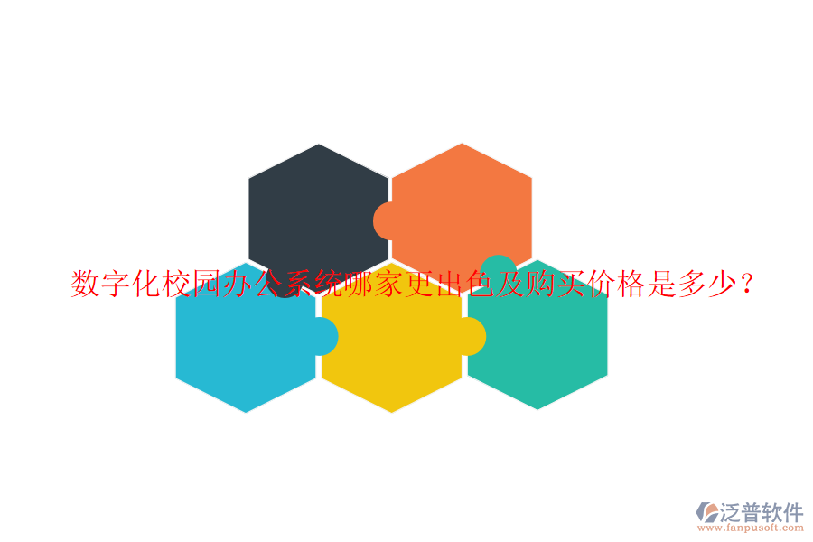  數(shù)字化校園辦公系統(tǒng)哪家更出色及購買價格是多少？