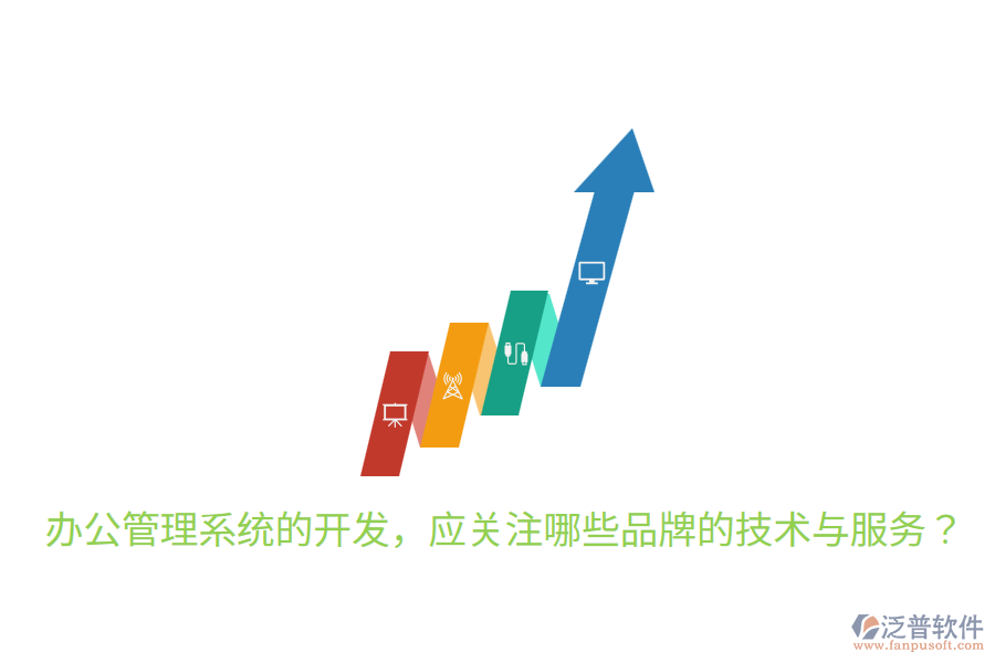  辦公管理系統(tǒng)的開發(fā)，應(yīng)關(guān)注哪些品牌的技術(shù)與服務(wù)？